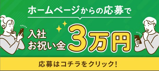 ホームページからの応募で入社お祝い金3万円
