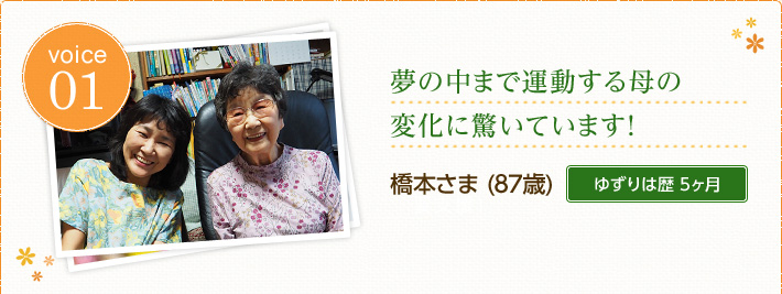 橋本さま(87歳)